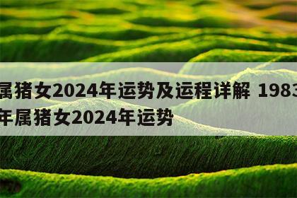 属猪女2024年运势及运程详解 1983年属猪女2024年运势