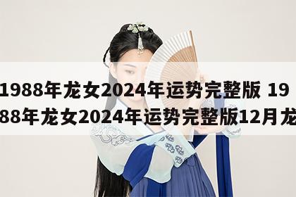1988年龙女2024年运势完整版 1988年龙女2024年运势完整版12月龙