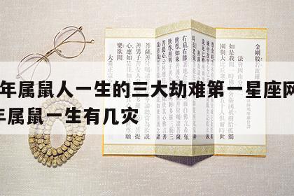 72年属鼠人一生的三大劫难第一星座网 72年属鼠一生有几灾