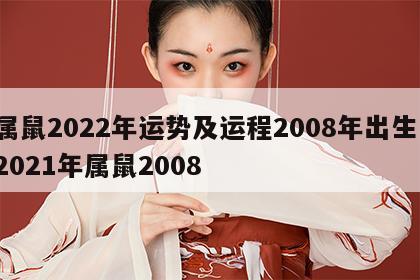 属鼠2022年运势及运程2008年出生 2021年属鼠2008