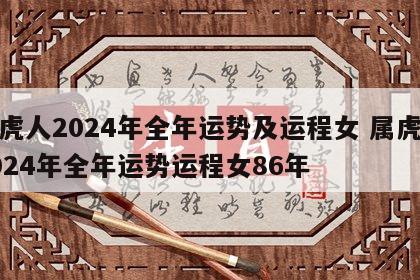 属虎人2024年全年运势及运程女 属虎人2024年全年运势运程女86年