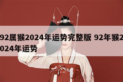 92属猴2024年运势完整版 92年猴2024年运势