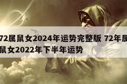 72属鼠女2024年运势完整版 72年属鼠女2022年下半年运势
