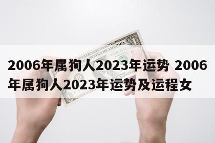 2006年属狗人2023年运势 2006年属狗人2023年运势及运程女