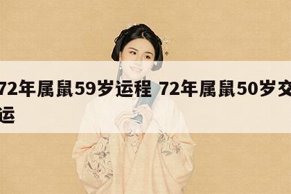 72年属鼠59岁运程 72年属鼠50岁交运