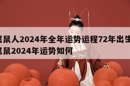 属鼠人2024年全年运势运程72年出生 属鼠2024年运势如何