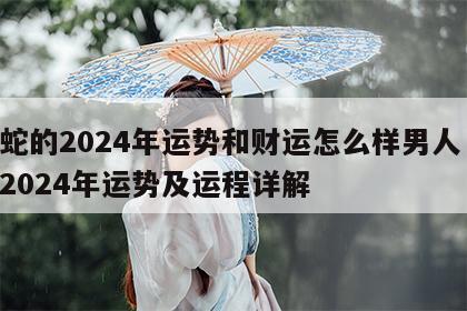 属蛇的2024年运势和财运怎么样男人 属蛇2024年运势及运程详解