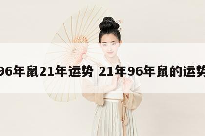 96年鼠21年运势 21年96年鼠的运势