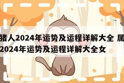 属猪人2024年运势及运程详解大全 属猪人2024年运势及运程详解大全女