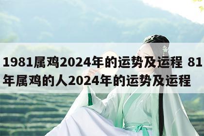 1981属鸡2024年的运势及运程 81年属鸡的人2024年的运势及运程