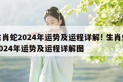生肖蛇2024年运势及运程详解! 生肖蛇2024年运势及运程详解图