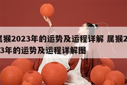属猴2023年的运势及运程详解 属猴2023年的运势及运程详解图