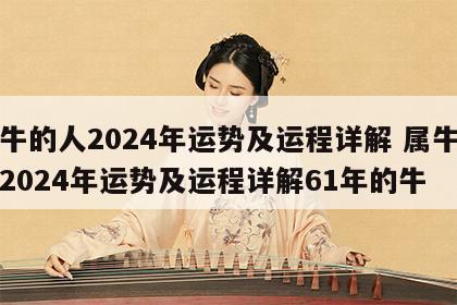 属牛的人2024年运势及运程详解 属牛的人2024年运势及运程详解61年的牛