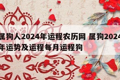 属狗人2024年运程农历网 属狗2024年运势及运程每月运程狗