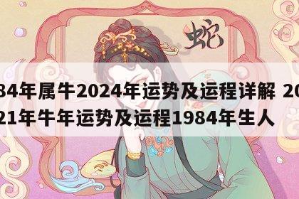 84年属牛2024年运势及运程详解 2021年牛年运势及运程1984年生人