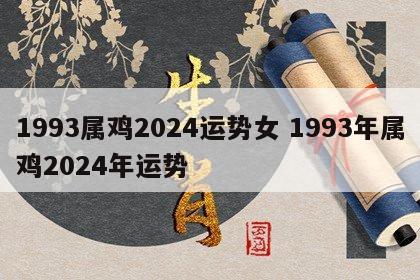 1993属鸡2024运势女 1993年属鸡2024年运势