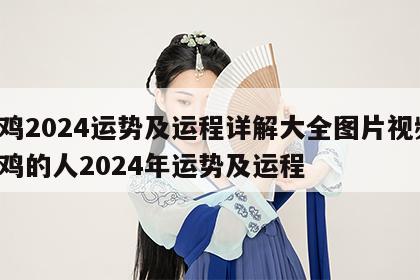 属鸡2024运势及运程详解大全图片视频 属鸡的人2024年运势及运程