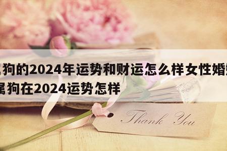 属狗的2024年运势和财运怎么样女性婚姻 属狗在2024运势怎样