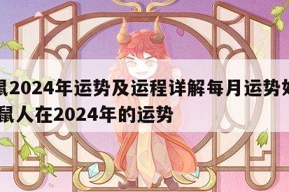 属鼠2024年运势及运程详解每月运势如何 属鼠人在2024年的运势
