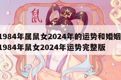 1984年属鼠女2024年的运势和婚姻 1984年鼠女2024年运势完整版