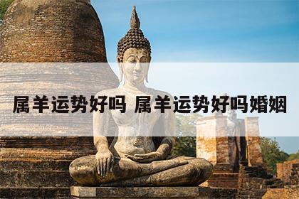 属羊运势好吗 属羊运势好吗婚姻