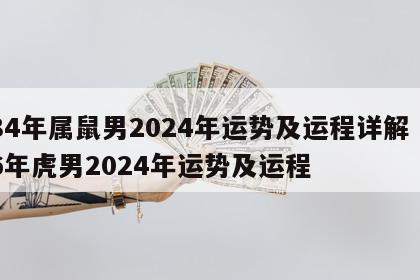 84年属鼠男2024年运势及运程详解 86年虎男2024年运势及运程