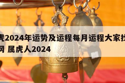 属虎2024年运势及运程每月运程大家找算命网 属虎人2024