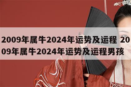 2009年属牛2024年运势及运程 2009年属牛2024年运势及运程男孩