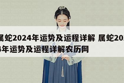 属蛇2024年运势及运程详解 属蛇2024年运势及运程详解农历网