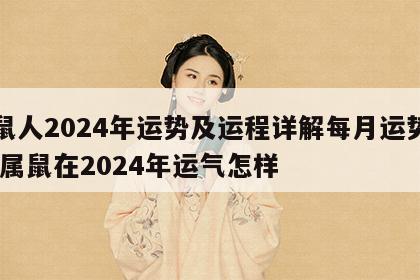 属鼠人2024年运势及运程详解每月运势如何 属鼠在2024年运气怎样