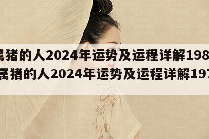 属猪的人2024年运势及运程详解1983 属猪的人2024年运势及运程详解1971