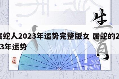 属蛇人2023年运势完整版女 属蛇的2023年运势