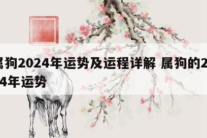 属狗2024年运势及运程详解 属狗的2024年运势
