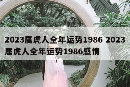 2023属虎人全年运势1986 2023属虎人全年运势1986感情