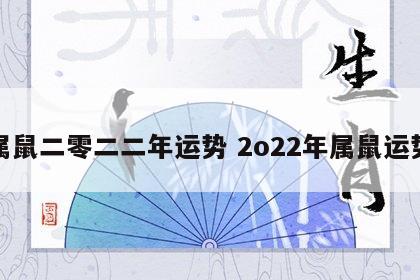 属鼠二零二二年运势 2o22年属鼠运势