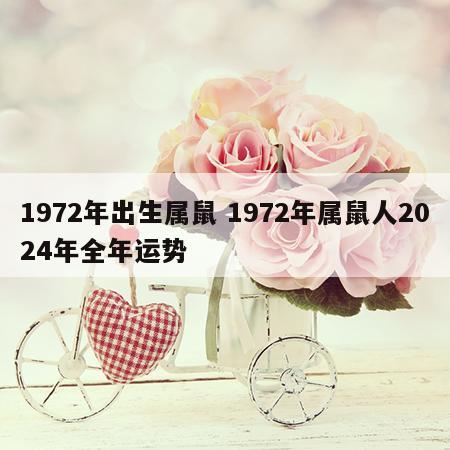 1972年出生属鼠 1972年属鼠人2024年全年运势