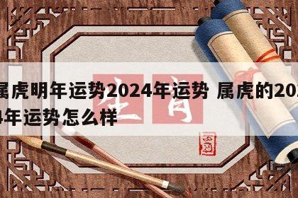 属虎明年运势2024年运势 属虎的2024年运势怎么样