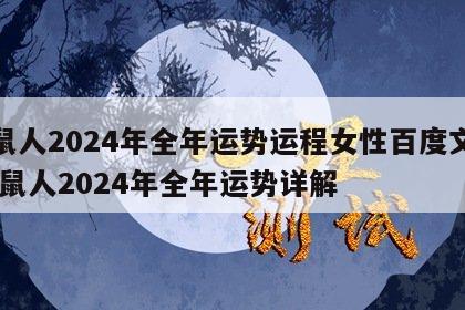 属鼠人2024年全年运势运程女性百度文库 属鼠人2024年全年运势详解
