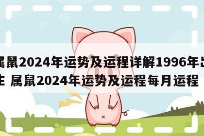 属鼠2024年运势及运程详解1996年出生 属鼠2024年运势及运程每月运程