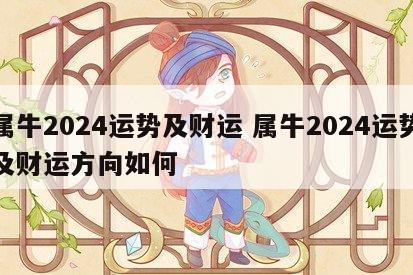 属牛2024运势及财运 属牛2024运势及财运方向如何