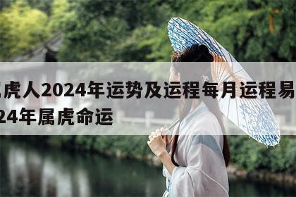 属虎人2024年运势及运程每月运程易 2024年属虎命运