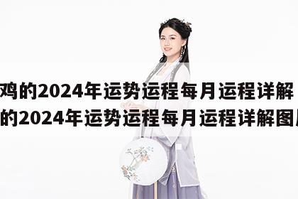 属鸡的2024年运势运程每月运程详解 属鸡的2024年运势运程每月运程详解图片