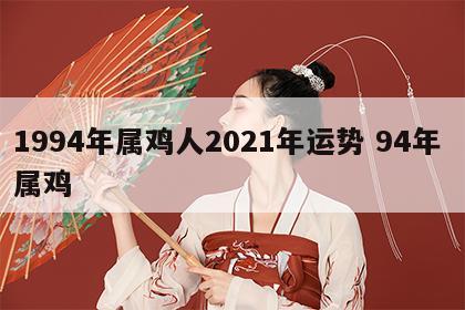 1994年属鸡人2021年运势 94年 属鸡