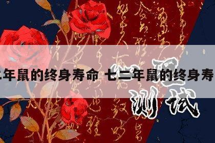 七二年鼠的终身寿命 七二年鼠的终身寿命男