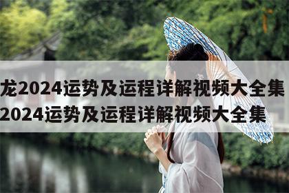 属龙2024运势及运程详解视频大全集 属龙2024运势及运程详解视频大全集