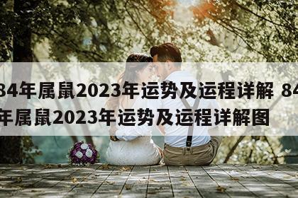 84年属鼠2023年运势及运程详解 84年属鼠2023年运势及运程详解图