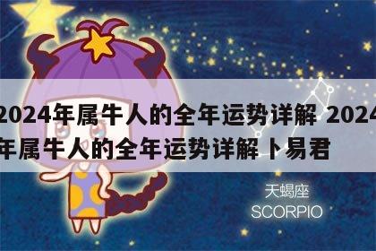 2024年属牛人的全年运势详解 2024年属牛人的全年运势详解卜易君