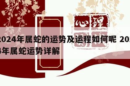2024年属蛇的运势及运程如何呢 2024年属蛇运势详解