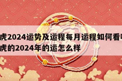 属虎2024运势及运程每月运程如何看呢 属虎的2024年的运怎么样