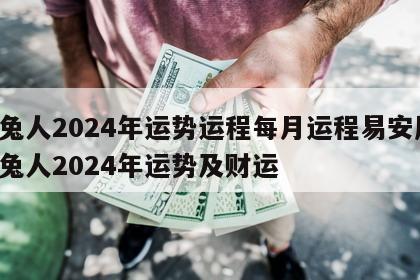属兔人2024年运势运程每月运程易安居 属兔人2024年运势及财运
